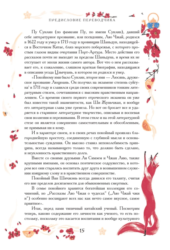 Ķīniešu noveles par brīnumiem. Kolekcionāra izdevums ar mūsdienu mākslinieku ilustrācijām